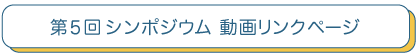 シンポジウム動画ストリーミングサイト