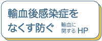 輸血後感染症をなくす防ぐ