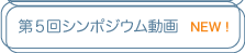 シンポジウム動画サイト