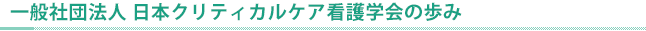 学会の歩み