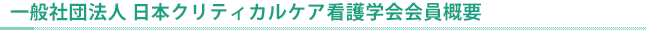 会員概要