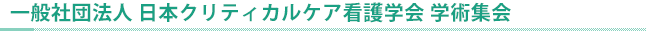 一般社団法人 日本クリティカルケア看護学会 学術集会