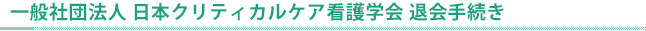 退会手続き