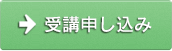 受講開始