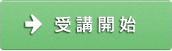 受講開始