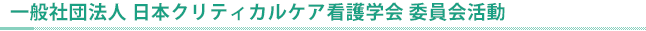 委員会名簿