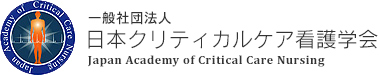 一般社団法人 日本クリティカルケア看護学会