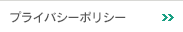 プライバシーポリシー