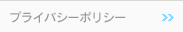 プライバシーポリシー