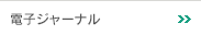 電子ジャーナル
