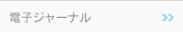 電子ジャーナル