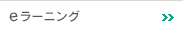 eラーニング