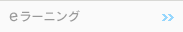 eラーニング