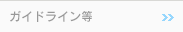 ガイドライン等