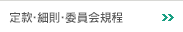 定款