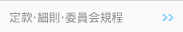 定款