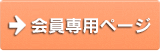会員専用ページ