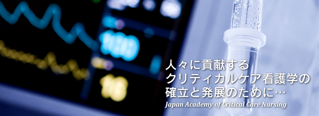 人々に貢献するクリティカルケア看護学の確立と発展のために…