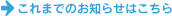 これまでのお知らせはこちら