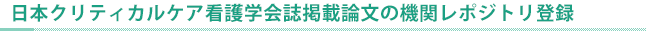 日本クリティカルケア看護学会誌掲載論文の機関リポジトリ登録
