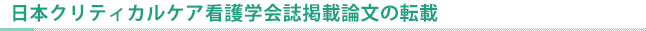 日本クリティカルケア看護学会誌掲載論文の転載