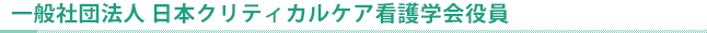 役員
