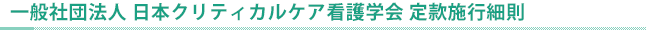 定款施行細則