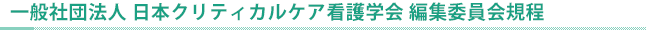 編集委員会規程