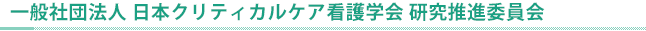 研究推進委員会規程
