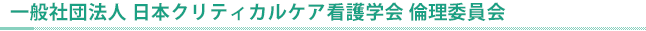 倫理委員会規程