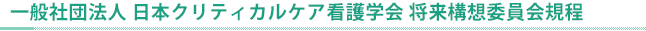 将来構想委員会規程