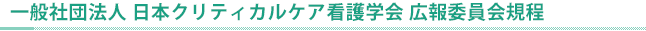 広報委員会規程