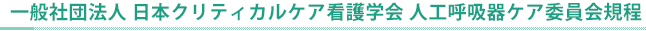 人工呼吸器ケア委員会規程