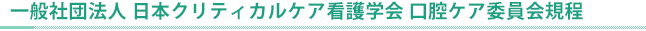 口腔ケア委員会規程