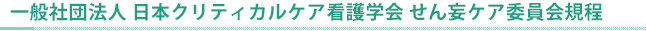 せん妄ケア委員会規程