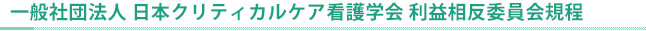 利益相反委員会委員会規程