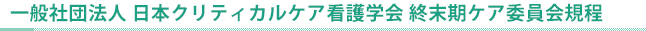 終末期ケア委員会規程