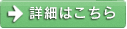 詳細はこちら