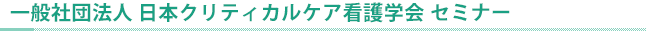教育セミナー