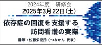 日本アディクション看護学会研修会