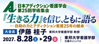 第25回学術集会