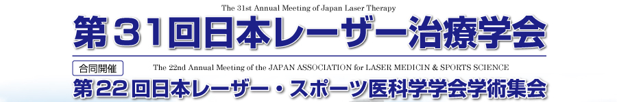 第31回日本レーザー治療学会会