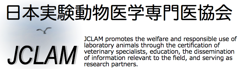 Jclam 日本実験動物医学専門医協会
