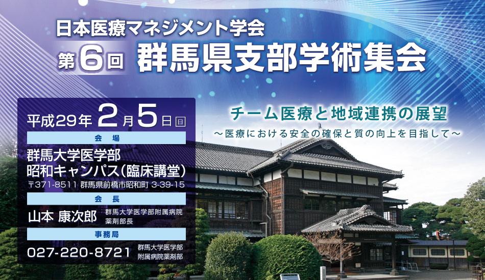 日本医療マネジメント学会　第6回群馬県支部学術集会