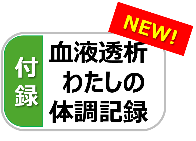 付録 血液透析 わたしの体調記録