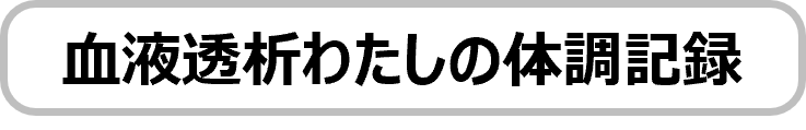 血液透析わたしの体調記録
