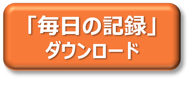 毎日の記録 ダウンロード