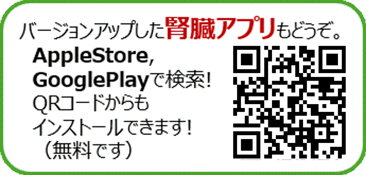 腎臓アプリの案内