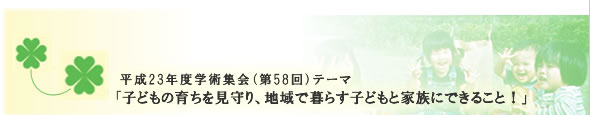 平成20年度学術集会(第55回)テーマ「家族、学校、そして社会の絆を太くする」