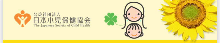 公益公益社団法人 日本小児保健協会